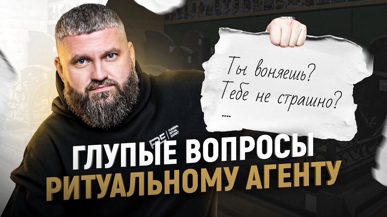 10 САМЫХ интригующих вопросов РИТУАЛЬНОМУ АГЕНТУ