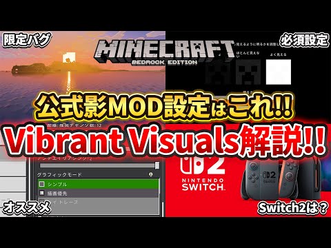 【マイクラ統合版】公式影mod「Vibrant Visuals」の必須設定とバグ等について完全解説！【PE/PS/Xbox/Win10】ver1.21