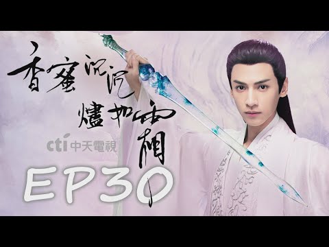 【看到飽】《香蜜沉沉燼如霜 Ashes of Love》EP30：楊紫、鄧倫、羅雲熙、王一菲、鄒廷威｜CTI 中天戲劇