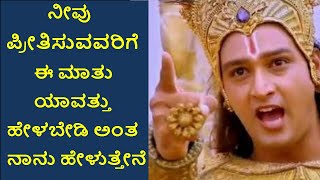 ನೀವು ಪ್ರೀತಿಸುವವರಿಗೆ ಈ ಮಾತು ಯಾವತ್ತು ಹೇಳಬೇಡಿ ಅಂತ ನಾನು ಹೇಳುತ್ತೇನೆ|Dharmo Rakshati Rakshita|