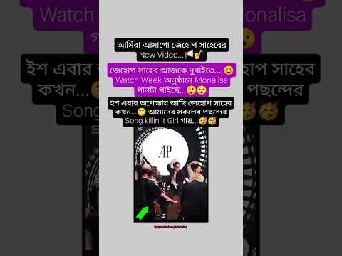 Jhope সাহেব আজ দুবাইতে Monalisa গান গাইছে...😍🤠#bts #army #jhope #btsbangla #shorts #bdarmy #btsbd #v