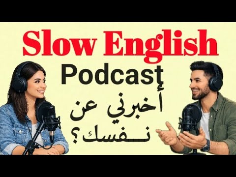 كيف تتحدث عن نفسك بالإنجليزية بثقة وطلاقة؟ | تدريب حقيقي  Tell Me About Yourself 