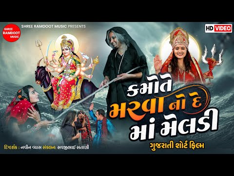Kamote Marva No De Maa Meldi || Meldi Maa || Gujarati Short Film || Shree Ramdoot Music