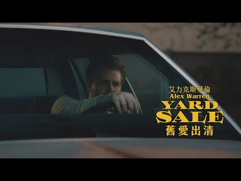 心靈勇士 艾力克斯華倫 Alex Warren - Yard Sale 舊愛出清 (華納官方中字版)