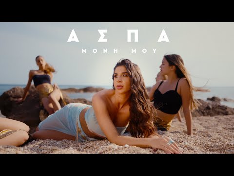 Aspa - Μόνη Μου | Moni Mou (Official Music Video)