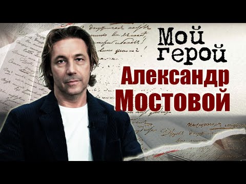 Александр Мостовой. Мой герой