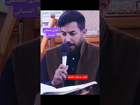 من سورة السجدة - القارئ مصطفى الحساني (تلاوة بالطور العراقي الحزين)