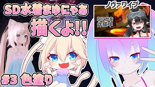 【 CLIP STUDIO 】#3 SD水着まゆにゃあ描くよ！！【 深夜27時のVtuber ゆめうさ 作業 雑談 】