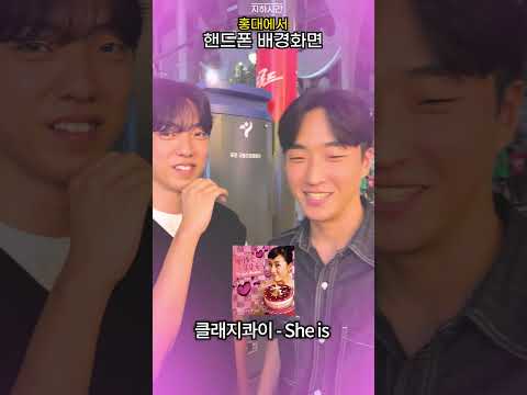 핸드폰 배경화면 뭐예요? (홍대)