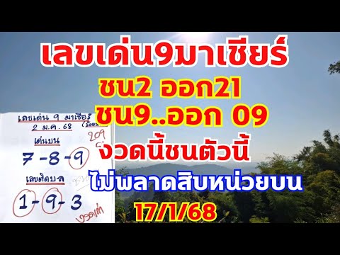 เลขเด่น9มาเชียร์สูตรร้อยมาลัย งวดก่อนชน9 มา9 งวดนี้ชนตัวนี้ อย่าเผลอ 17/1/68