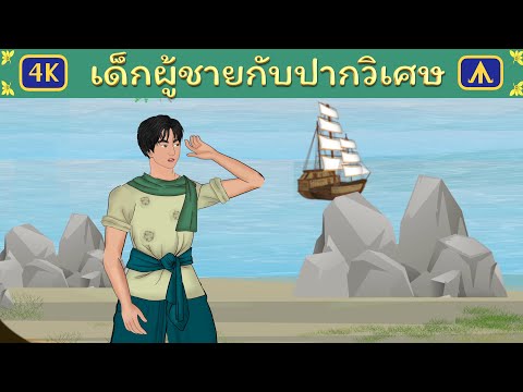 เด็กผู้ชายกับปากวิเศษ | Airplane Tales Thai