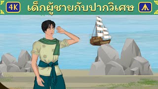 เด็กผู้ชายกับปากวิเศษ | Airplane Tales Thai