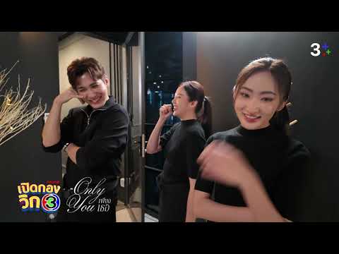 เปิดกองวิก 3 " เพียงเธอ Only you " EP.2 | 3Plus