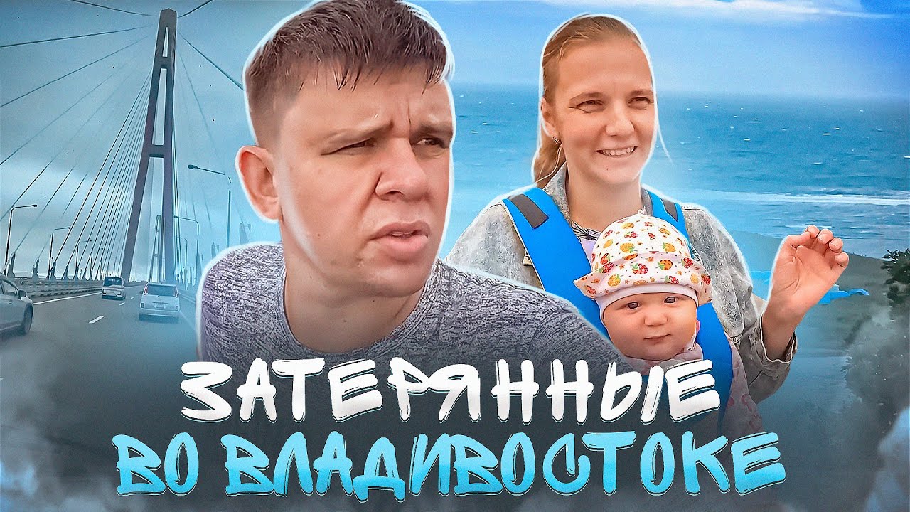 Лицом к океану. Часть вторая. Затерянные во Владивостоке.