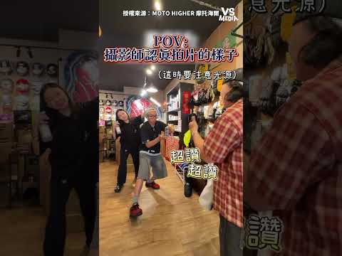 這就是專業 #攝影 ｜VS MEDIAｘMOTO HIGHER 摩托海爾