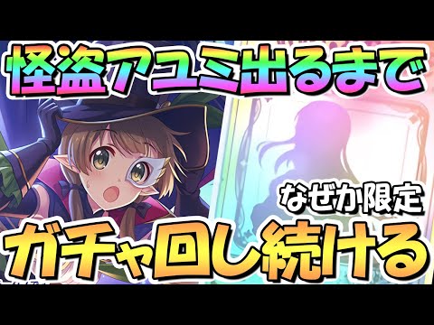 【プリコネR】まさかの限定アユミ（怪盗）お迎えするまでガチャ回し続ける！【アユミ】【怪盗】