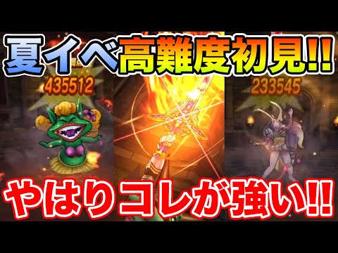 【ドラクエウォーク】夏イベ高難度初見チャレンジ!! やっぱり安定はコレでした!!【DQW】