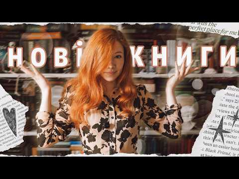 30+ НОВИХ КНИГ 🌟 + перестановка на полицях