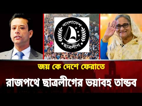 'জয়' কে প্রধানমন্ত্রী করতে ছাত্রলীগের আলটিমেটাম | দেশে ফিরবেন 'জয়'| Sheikh Hasina | Sajeeb Wazed joy
