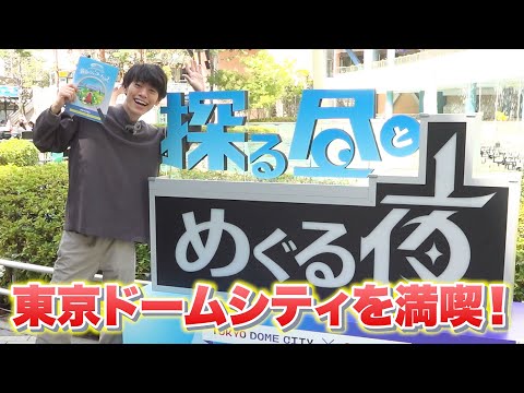 言が謎解きしてきた!東京ドームシティを満喫!