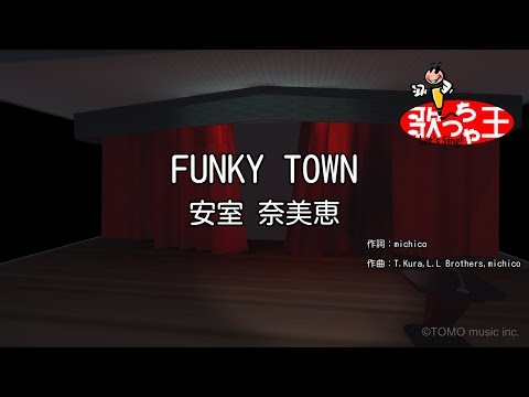 【カラオケ】FUNKY TOWN/安室 奈美恵