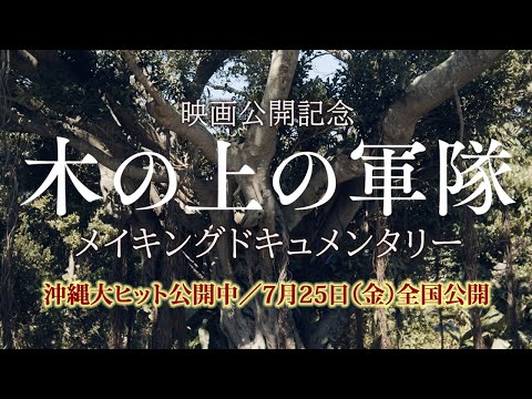 『木の上の軍隊』メイキングドキュメンタリー（語り 山田裕貴）