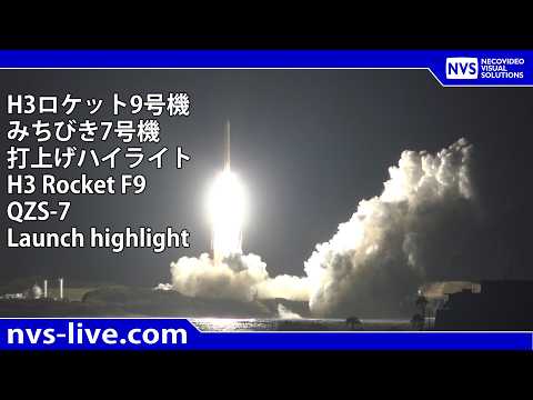 2026.8.11 4:23’31” H3ロケット9号機みちびき7号機 打上げ H3 Rocket F9 QZS-7 Launch