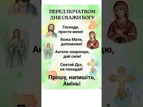 ПЕРЕД ПОЧАТКОМ ДНЯ СКАЖИ БОГУ