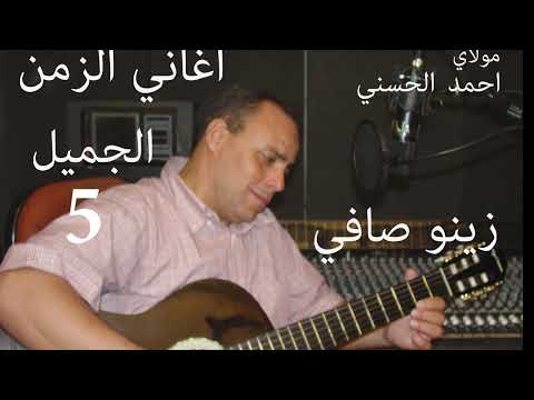 Moulay Ahmed El hassani - zinou safi - (Official Audio) | مولاي احمد الحسني - زينو صافي
