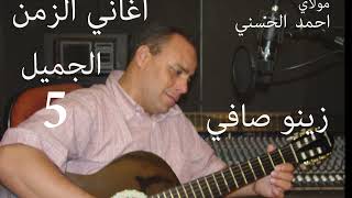 Moulay Ahmed El hassani - zinou safi - (Official Audio) | مولاي احمد الحسني - زينو صافي