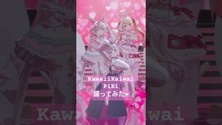 『KawaiiKaiwai』PiKi🤍三人で踊ってみた‎🤍#vtuber #3d #dance #shorts #個人勢vtuber