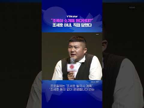 <strong>조세호</strong> 아내, 직접 답했다 / YTN star