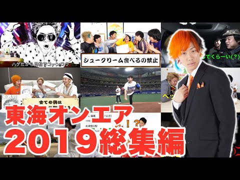 【厳選】2019年面白動画ランキングTop100【東海オンエア】