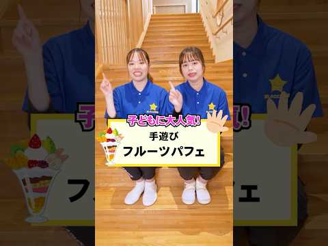 子どもたちに大人気な手遊び✨フルーツパフェ🍰🍓#星の子こども園 #保育士 #保育園 #こども園 #手遊び #フルーツパフェ