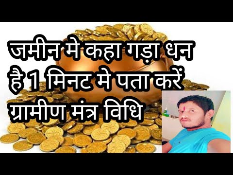 जमीन मे गड़ा धन है कैसे जाने //गड़ा धन कैसे निकालें /gramin Mantra