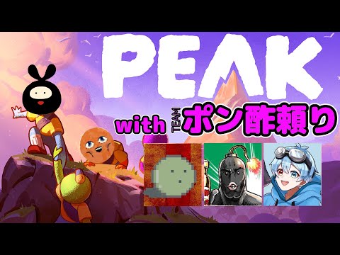 【PEAK】TEAMポン酢頼りと山を攻めるぞ！【ゾム・ポン酢野郎・りもこん】