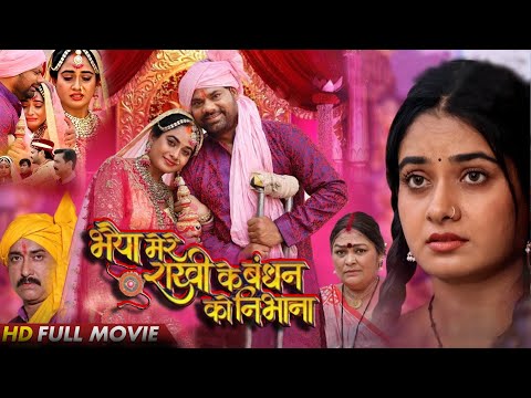 भैया मेरे राखी के बंधन को निभाना | #chintu Pandey | #Ritu Singh | Bhojpuri movie Rakshabandhan 2024