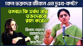 ভগবানের ভক্ত হলেই কি জীবনের সকল দুঃখ-কষ্ট দূর হয়ে যাবে? 🔴 Nitai Sevini Mataji