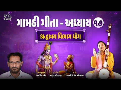 ગામઠી ગીતા અધ્યાય ૧૭ | ભક્તિ યોગ | Gamthi Geeta Adhyayan 17 | Hemant Chauhan