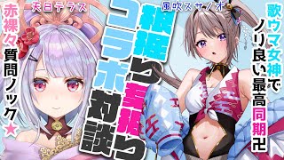 ぶっちゃけQ＆A対談！同期との赤裸々雑談だお✨ゲスト：風吹スサノオ様　【 風吹スサノオ／ 天日テラス／ #テラスの部屋 #Vtuber #新