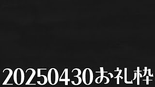 【ニコニコチャンネル＋】お名前呼びお礼枠【雑談配信】