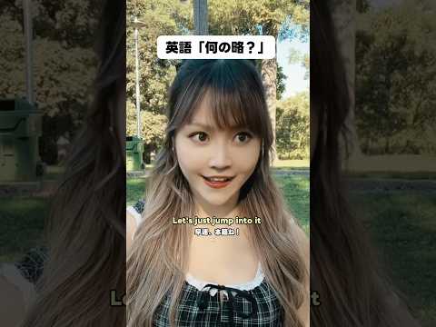 英語で「何の略？」って言える？