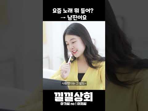 요즘 노래 뭐 들어  → 남진이요