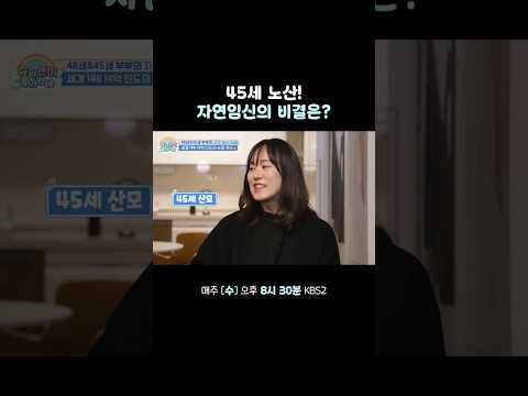 45세 자연임신의 비결 #슈퍼맨이돌아왔다 #KBS