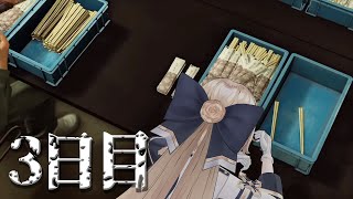 【3日目】　内　職　【夜シフト】