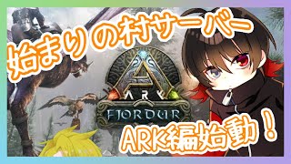 【ARK:Fjordur】はじまりの村の日常ARK編開始！！！！【 #kikyoの今日 】