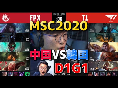 FPX VS T1 D1G1 実況解説 - Mid Season Cup Day1