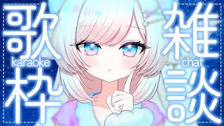 【歌枠/karaoke】雑談多め！初見さん大歓迎！マシンガントークVとおしゃべりはいかが？chat【#茶々プラムム/vtuber】