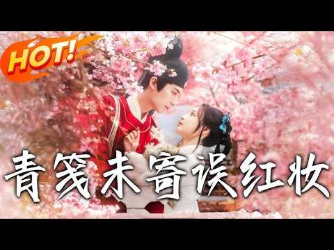 青笺未寄误红妆，遭背叛後認錯聯姻對象！姜時愿鬧出馬龍，視婚為交易，卻知裴徹多年深情，共闖險關成眷屬！#盛世短剧 #短剧 poster