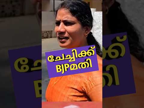 ചേച്ചിക്ക് BJP മതി 🔥#shorts #viral#modi#bjp #rss #trending #news#reporter #duet#asianet#janam #gas